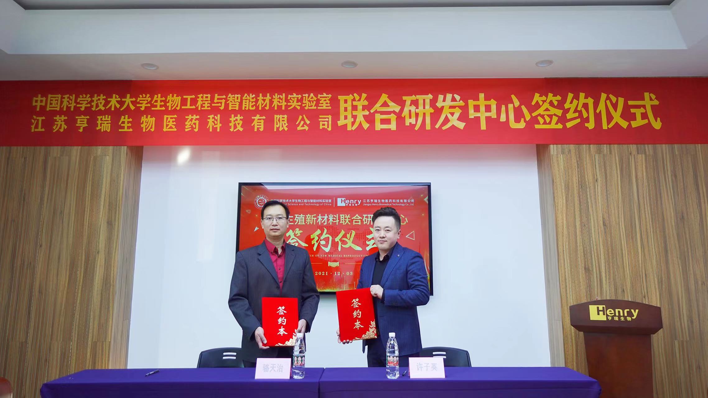 企讯 | 中科大与亨瑞生物联合成立医美生殖新材料研发中心