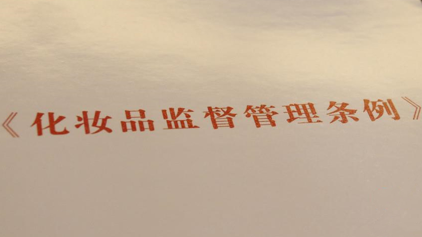 《化妆品监督管理条例》出台，这些问题不容忽视