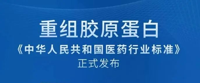 资讯|重组胶原蛋白首个行业标准8月正式实施！