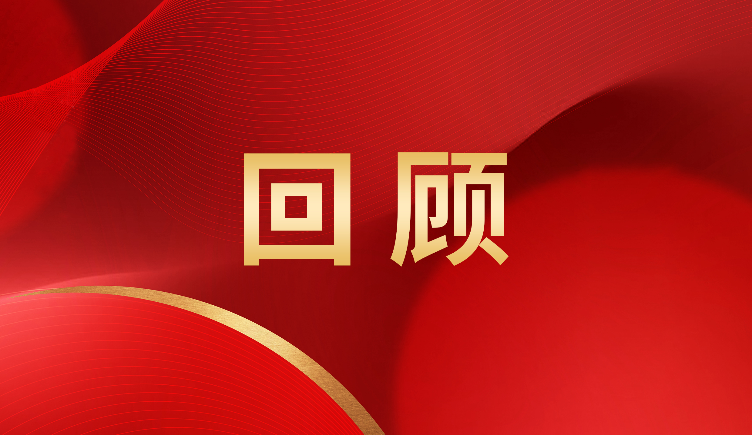 年度回顾 | 这些瞬间，带你重温2024！