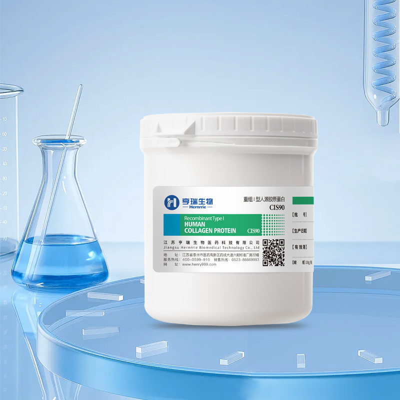 重组I型人源化胶原蛋白（CIS90）